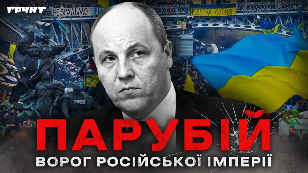Парубій Де Зараз: текущая деятельность и основные факты из жизни