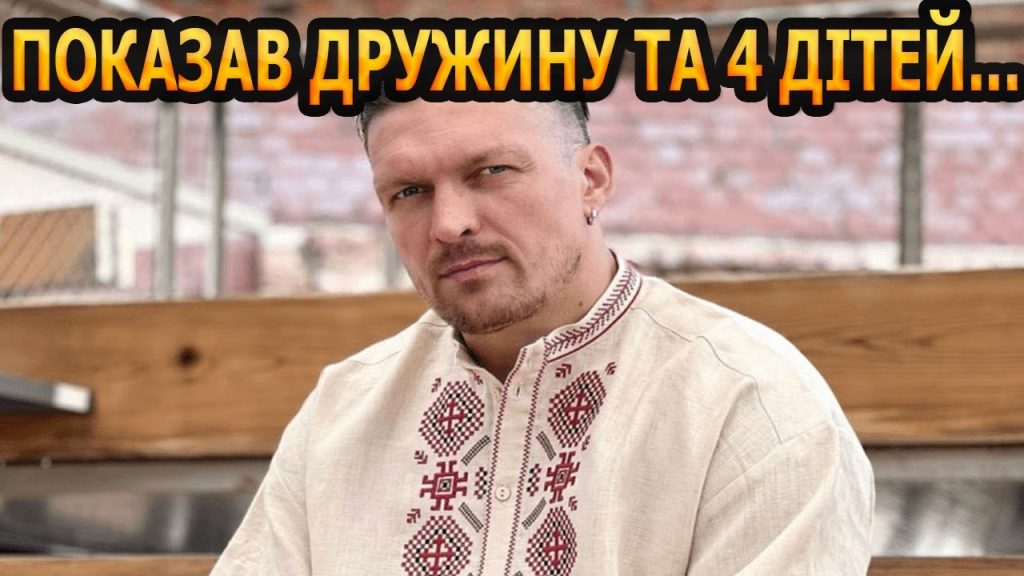Скільки Дітей У Усика: подробиці про сім’ю Олександра Усика