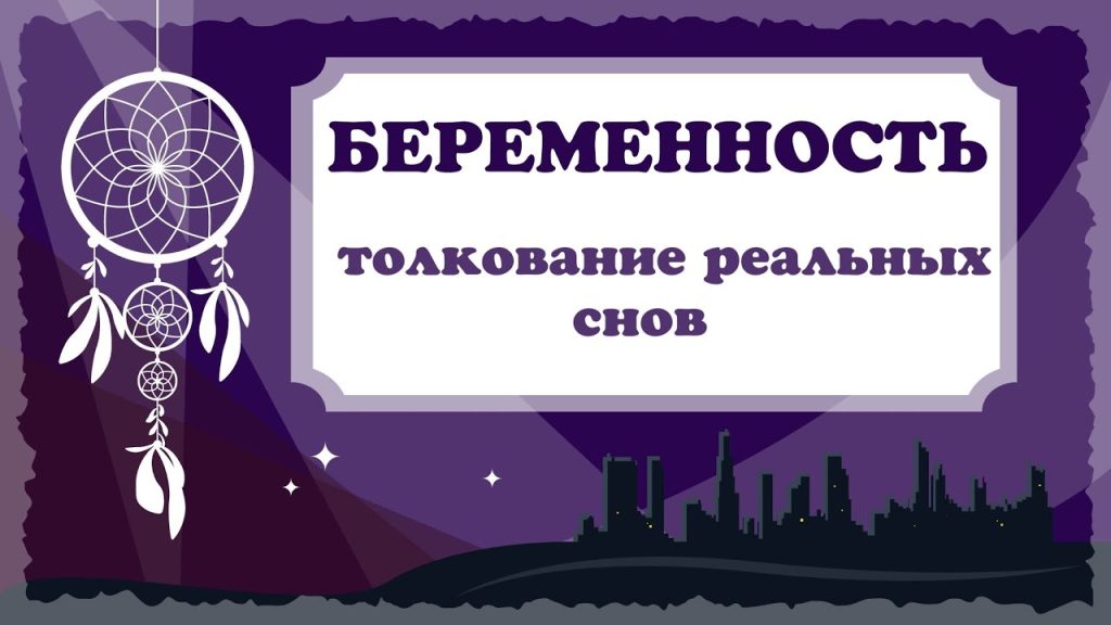 К Чему Снится Беременность: Толкования снов и значение символа
