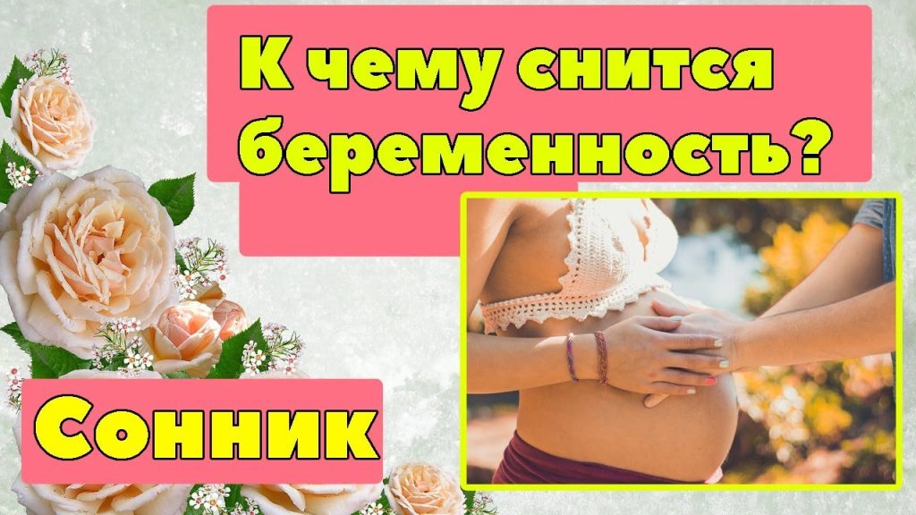 К Чему Снится Беременность: Толкования снов и значение символа