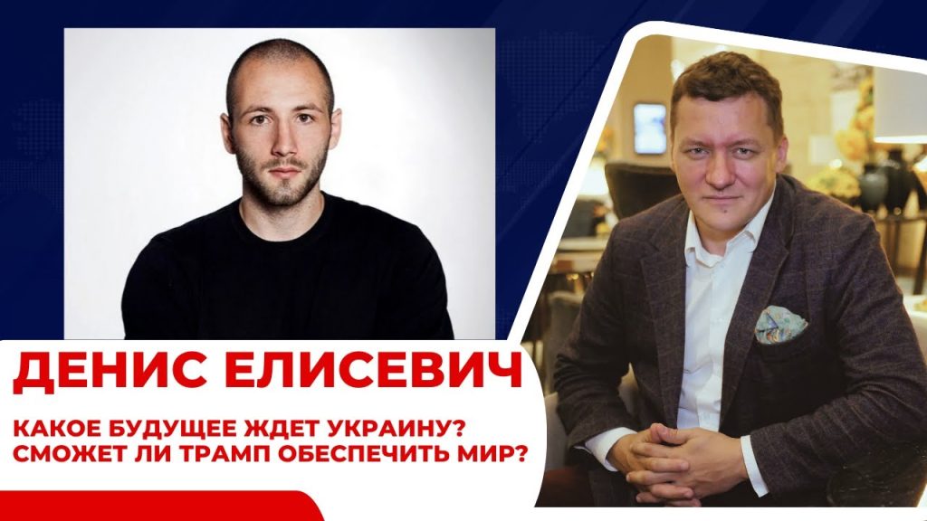 Денис Елисевич Национальность: подробный обзор биографии и карьеры