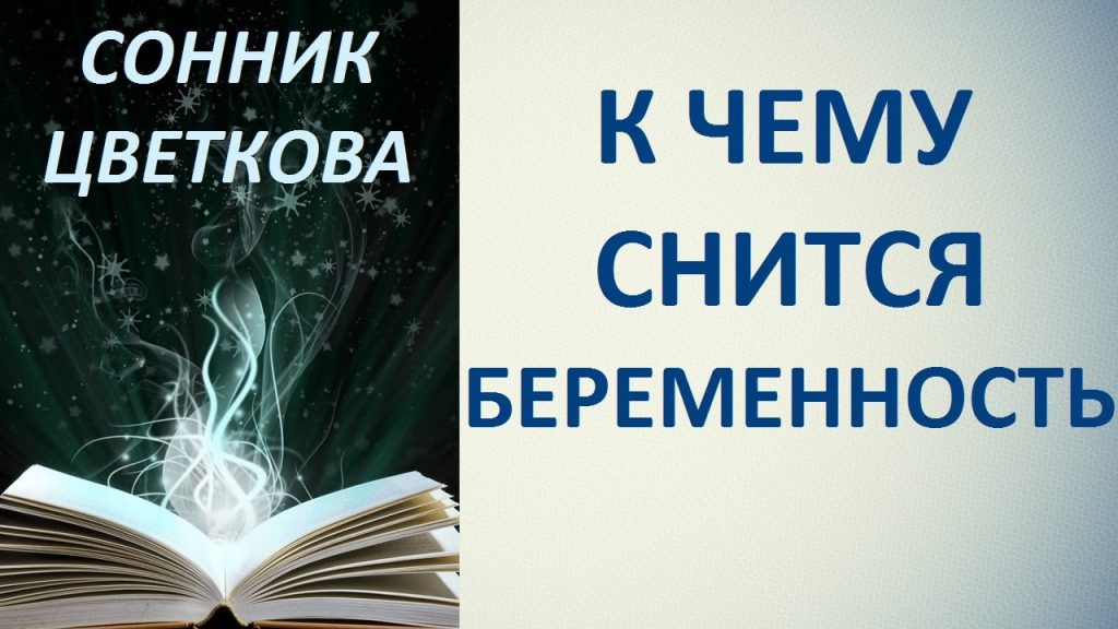 К Чему Снится Беременность: Толкования снов и значение символа
