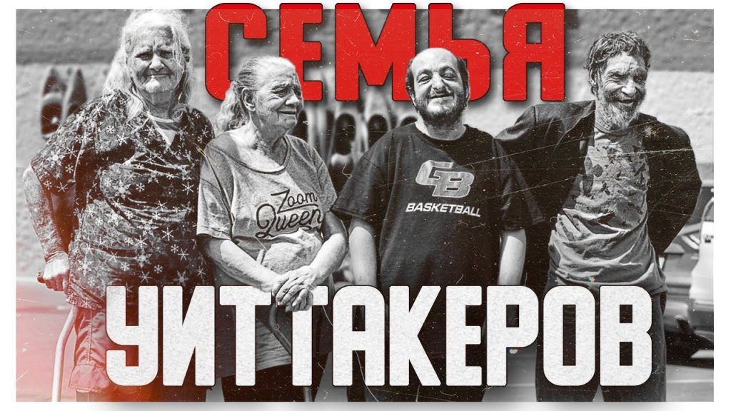 Семья Уиттакеров: история и достижения известного семейства