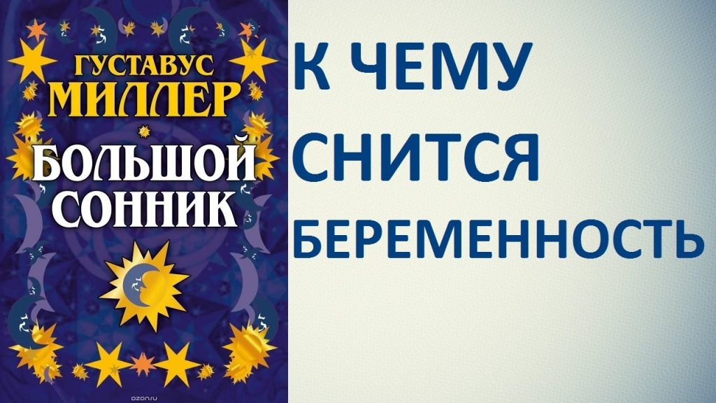 К Чему Снится Беременность: Толкования снов и значение символа