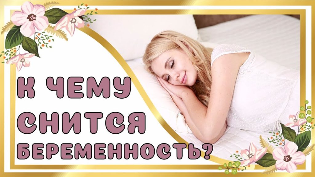 К Чему Снится Беременность: Толкования снов и значение символа
