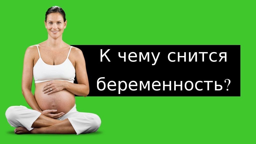 К Чему Снится Беременность: Толкования снов и значение символа