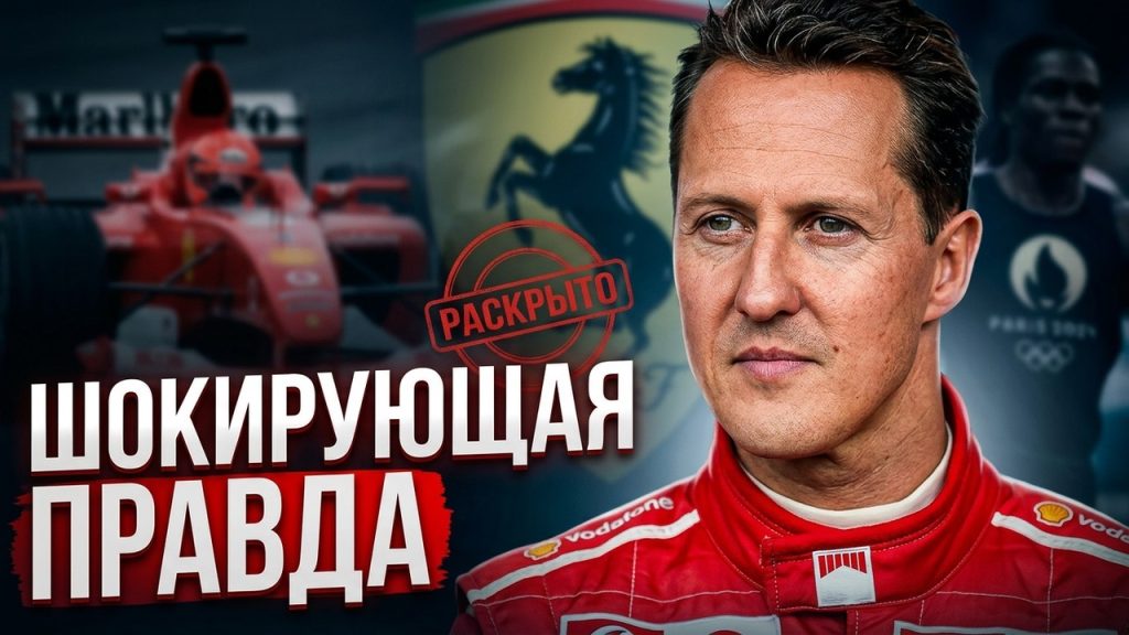 Шумахер Сейчас: Текущая Жизнь и Состояние Легенды Формулы-1