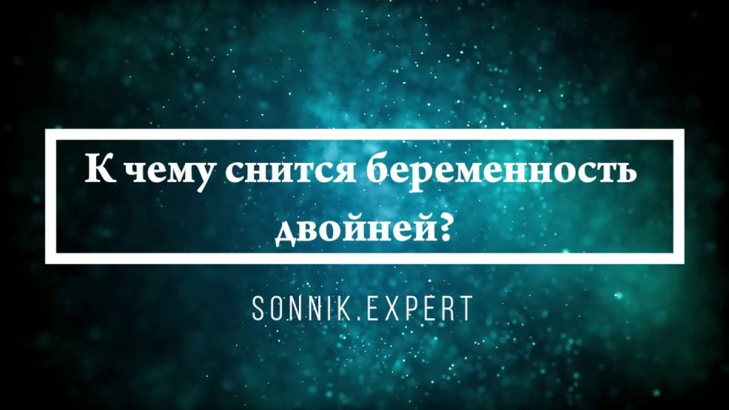 К Чему Снится Беременность: Толкования снов и значение символа