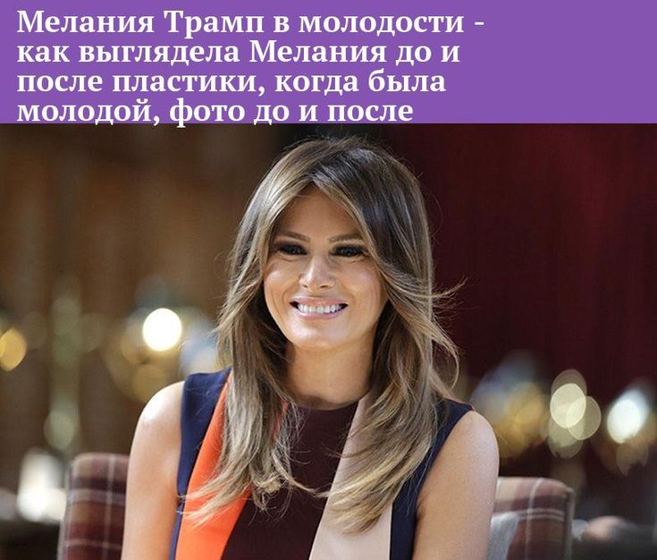 Мелания Трамп В Молодости: ранние годы, личная жизнь и начало карьеры