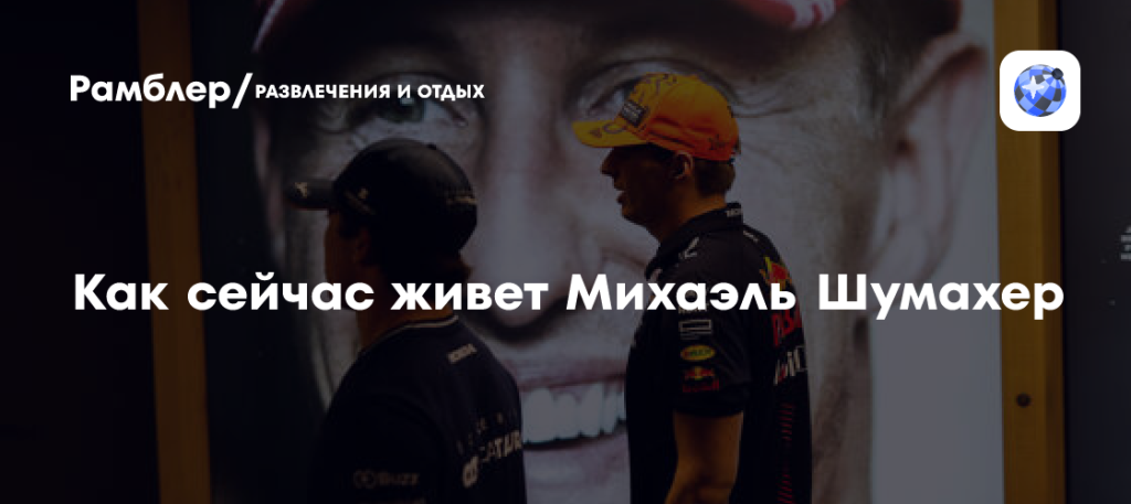 Шумахер Сейчас: Текущая Жизнь и Состояние Легенды Формулы-1