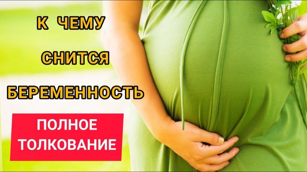 К Чему Снится Беременность: Толкования снов и значение символа