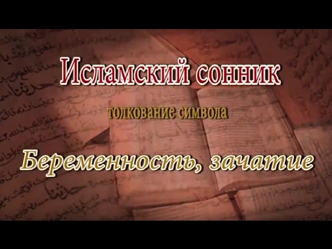 К Чему Снится Беременность: Толкования снов и значение символа