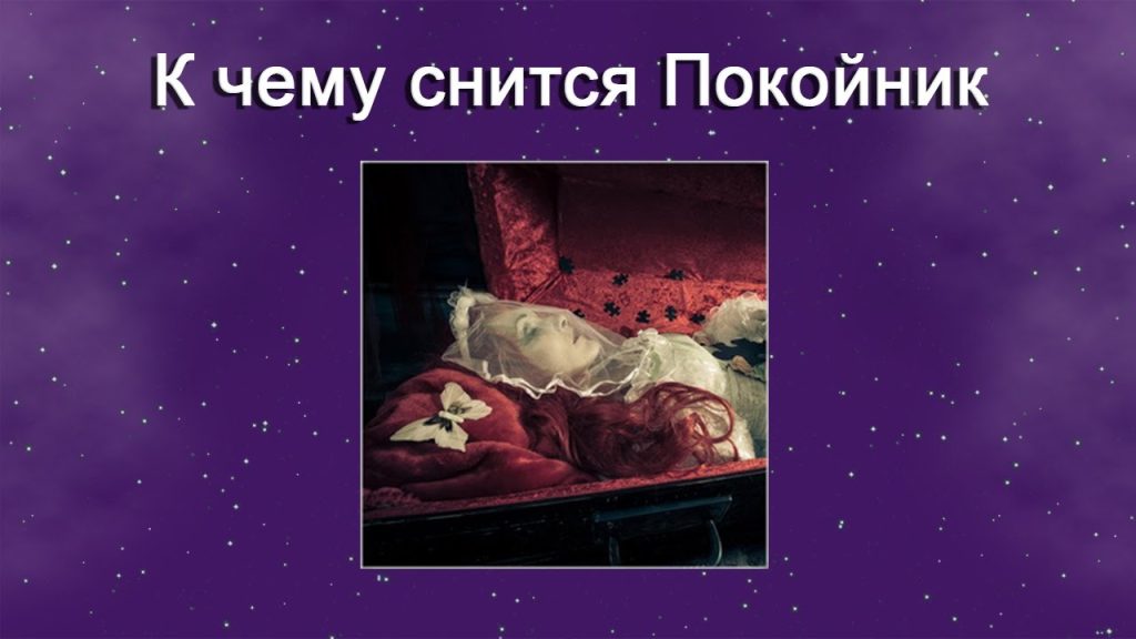 К Чему Снится Покойник Живым И Разговаривать С Ним: значение и толкование сна