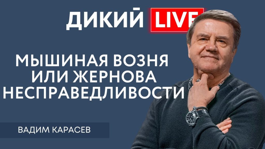 Вадим Карасев Где Сейчас: Подробности о Жизни и Карьере