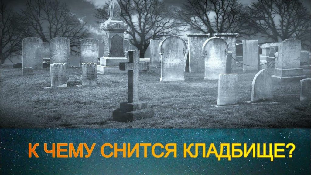 К Чему Снится Кладбище: толкования и значение сна