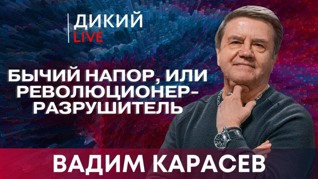 Вадим Карасев Где Сейчас: Подробности о Жизни и Карьере