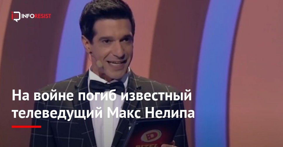 Максим Нелипа Где Сейчас: подробности жизни и карьеры