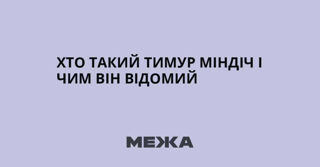 Хто Такий Міндіч: детальна біографія, кар'єра та особисте життя