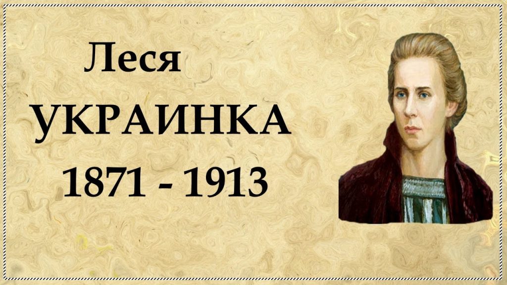 Леся Українка Біографія: Життя, Творчість та Вплив