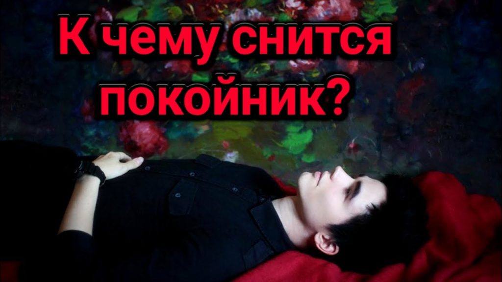 К Чему Снится Покойник Живым И Разговаривать С Ним: значение и толкование сна