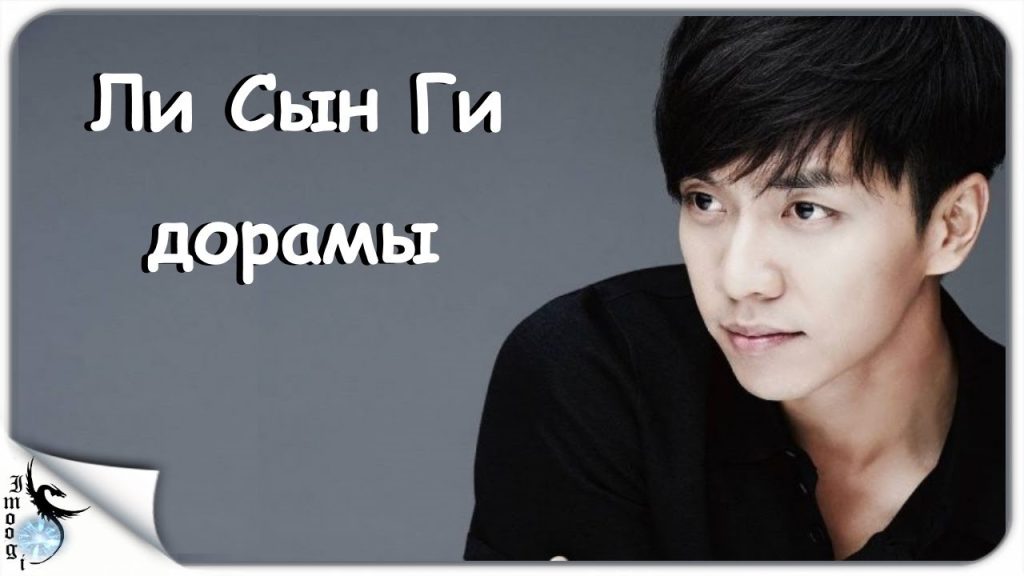 Ли Сын Ги: выдающийся корейский артист и его путь к успеху