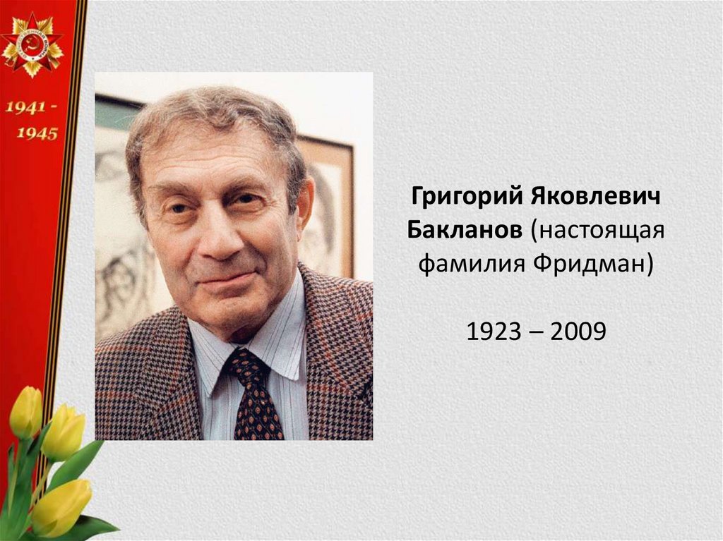 Григорий Бакланов Родители Фото: Биография и Личная Жизнь