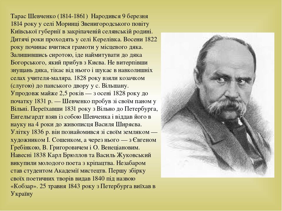 Біографія Тараса Шевченка: життєвий шлях, творчість та особисте життя