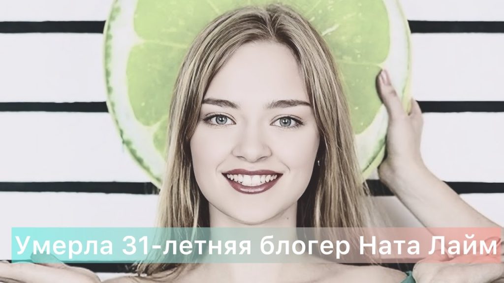 Ната Лайм Биография: путь к успеху и личные страницы жизни
