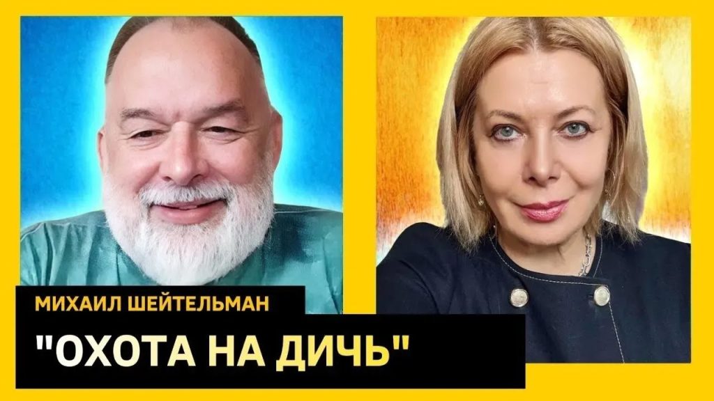 Михаил Шейтельман Жена Фото: подробности личной жизни и карьеры