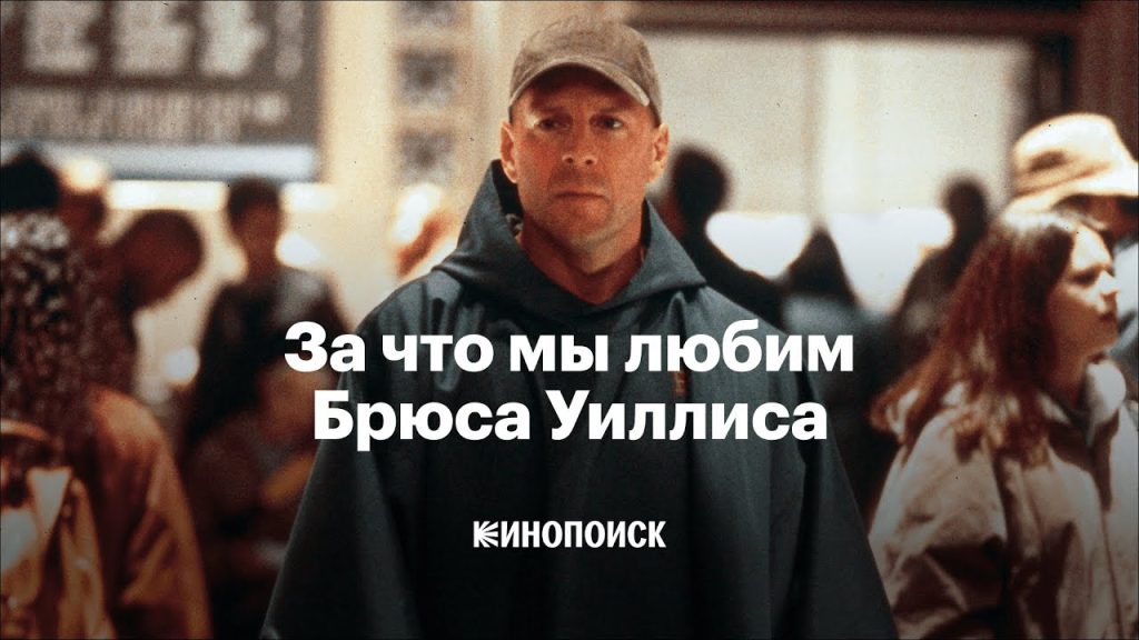 Брюс Уиллис Сейчас: Современная жизнь и карьера легендарного актёра