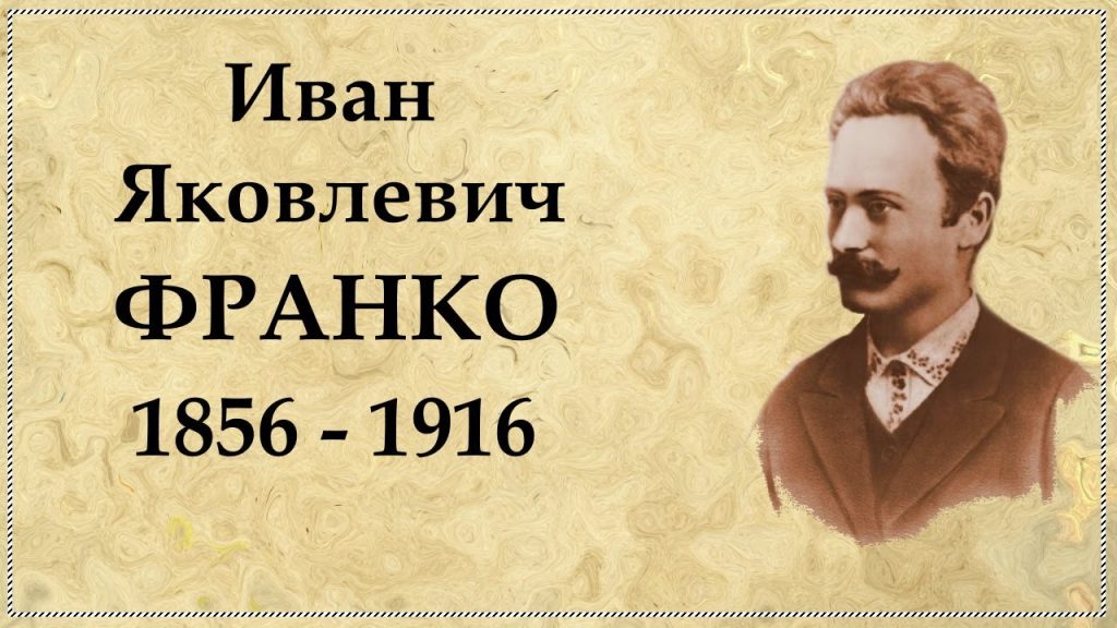 Іван Франко Біографія: Життя, Творчість і Внесок у Культуру