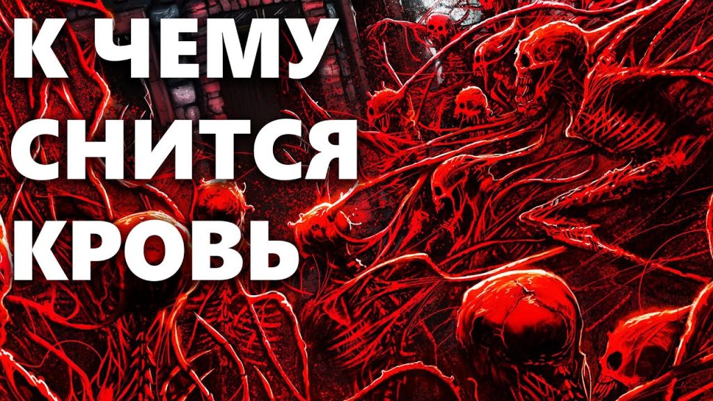 К Чему Снится Кровь: Значение и Толкование Сновидений о Крови