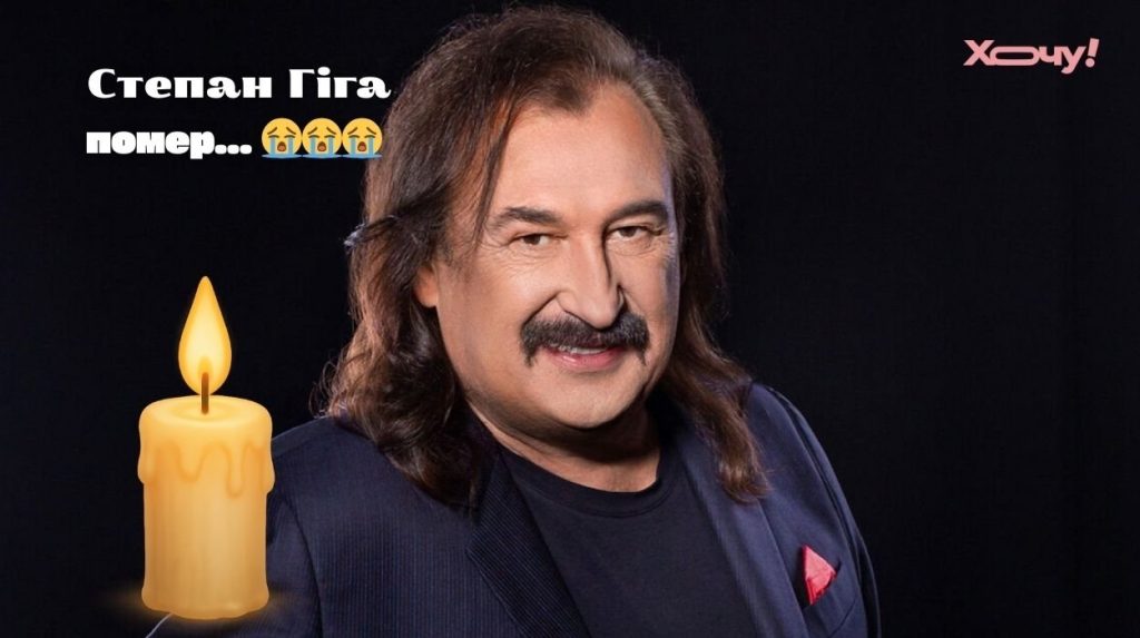 Степан Гига Семья Фото: жизнь, творчество и близкие артиста