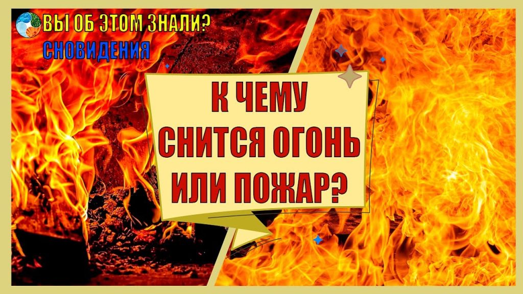 К Чему Снится Пожар: Толкования и Значения Сновидения