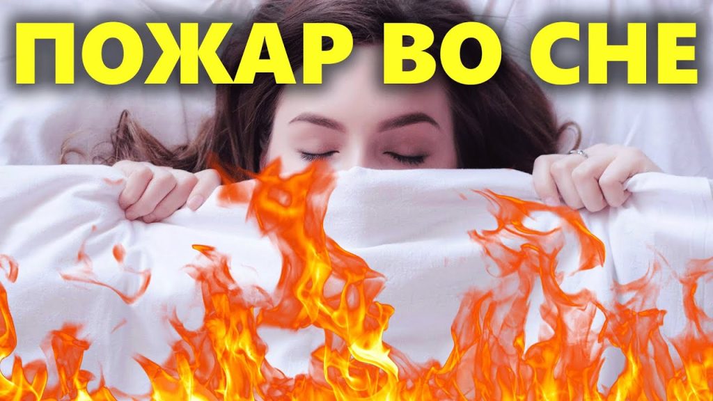К Чему Снится Пожар: Толкования и Значения Сновидения