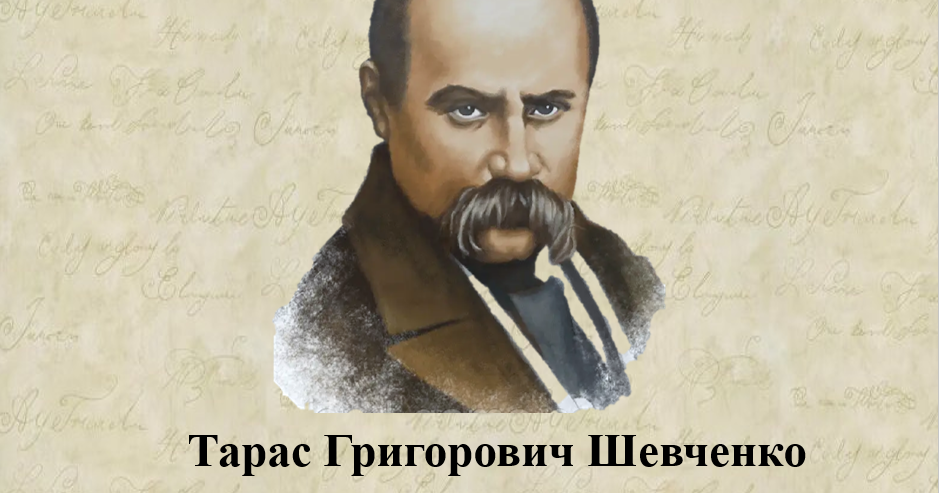 Біографія Тараса Шевченка: життєвий шлях, творчість та особисте життя