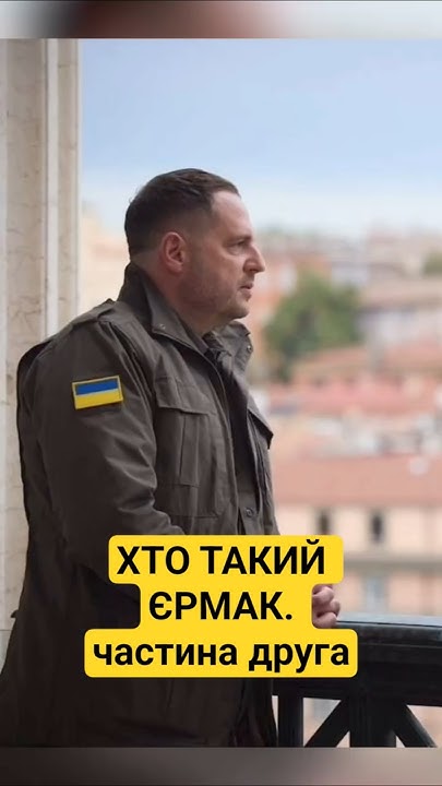 Хто Такий Єрмак: Детальна Біографія, Кар'єра та Особисте Життя