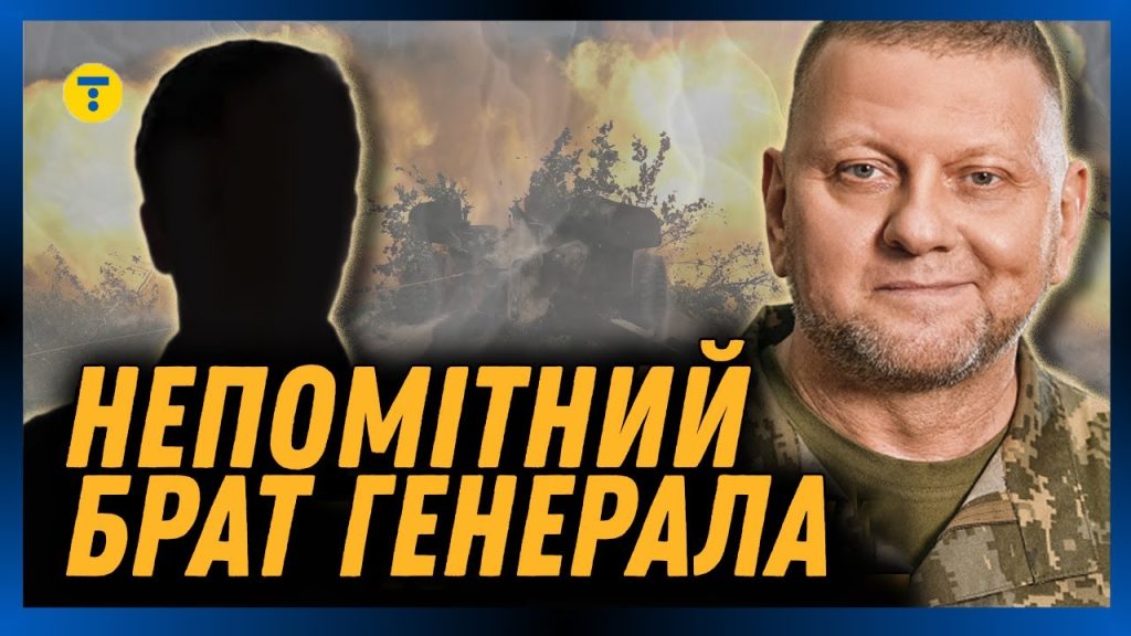 Брат Залужного: подробности жизни, карьеры и личных интересов