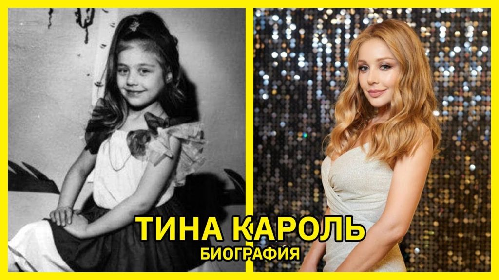 Тина Кароль В Молодости: путь к славе и личные испытания