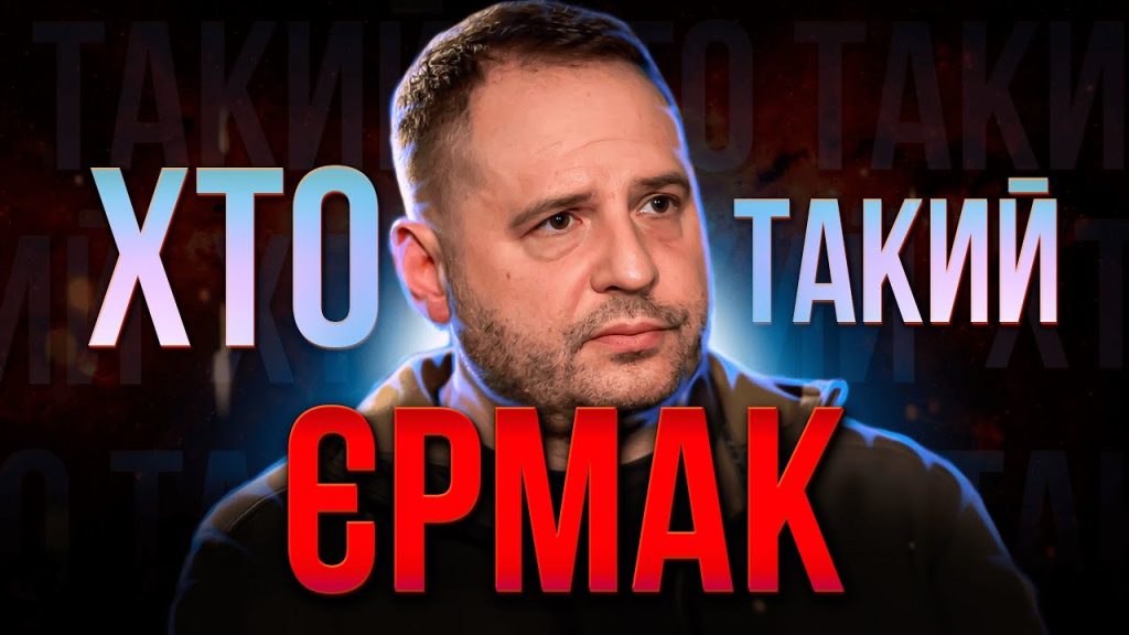 Хто Такий Єрмак: Детальна Біографія, Кар'єра та Особисте Життя