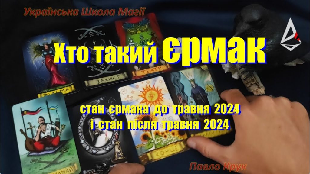 Хто Такий Єрмак: Детальна Біографія, Кар'єра та Особисте Життя