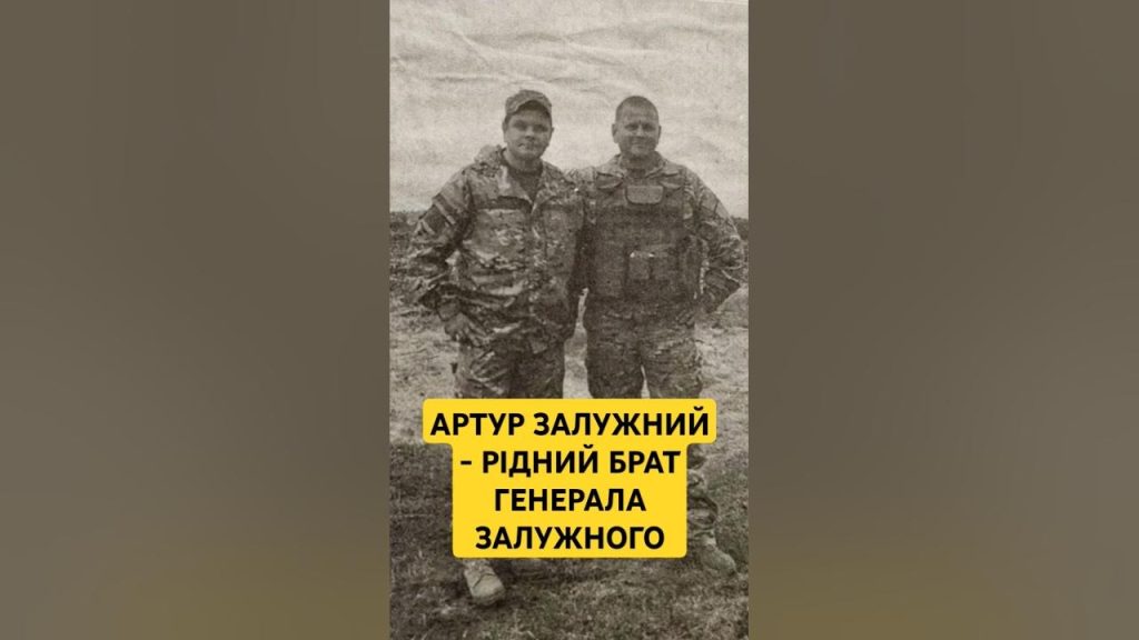 Брат Залужного: подробности жизни, карьеры и личных интересов