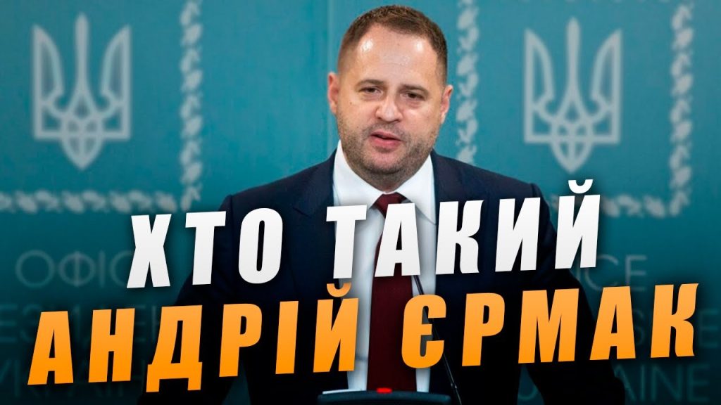 Хто Такий Єрмак: Детальна Біографія, Кар'єра та Особисте Життя