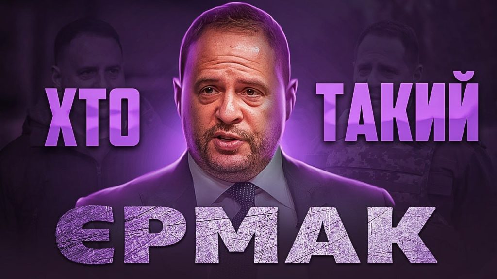Хто Такий Єрмак: Детальна Біографія, Кар'єра та Особисте Життя