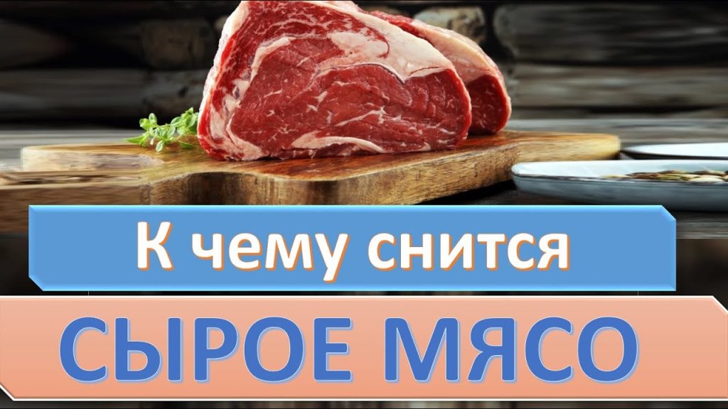 К Чему Снится Сырое Мясо Женщине: Значение и Толкования