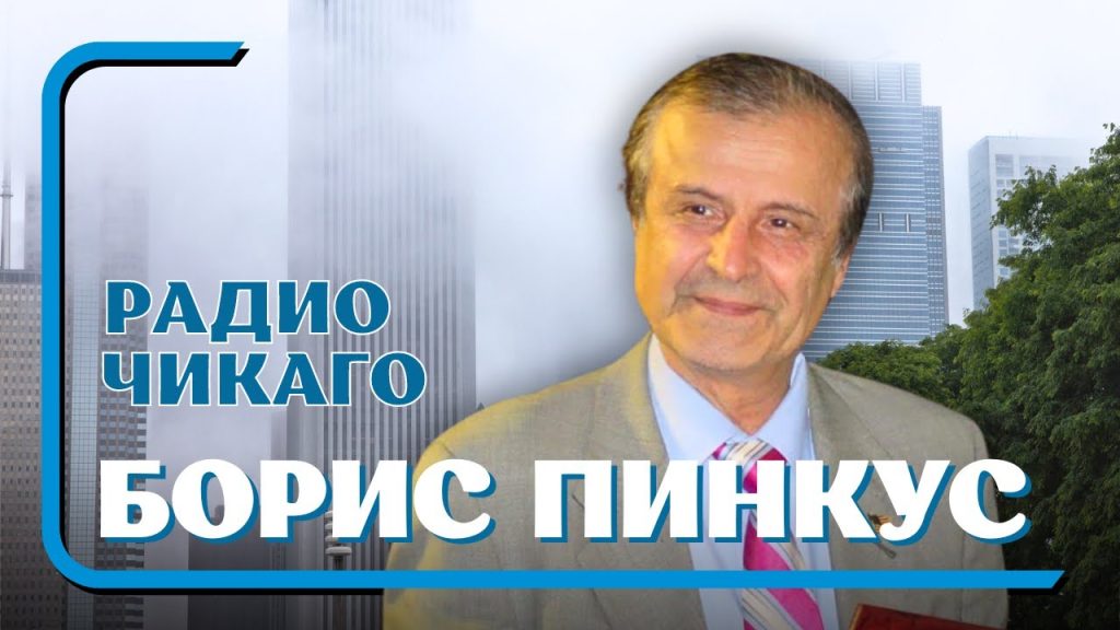 Борис Пинкус Биография Личная Жизнь: путь и достижения