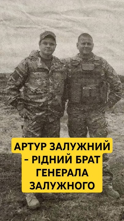 Брат Залужного: подробности жизни, карьеры и личных интересов