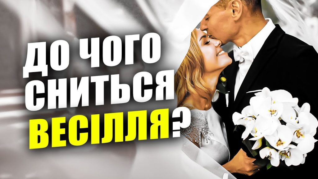 До Чого Сниться Весілля: значение и толкования сна